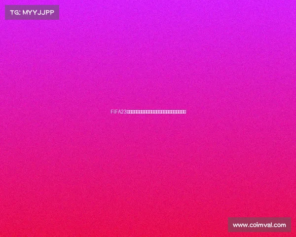 FIFA23预测世界杯突尼斯对法国比赛走势与胜负前瞻分析展望 FIFA23预测世界杯突尼斯对法国比赛走势与胜负前瞻分析展望