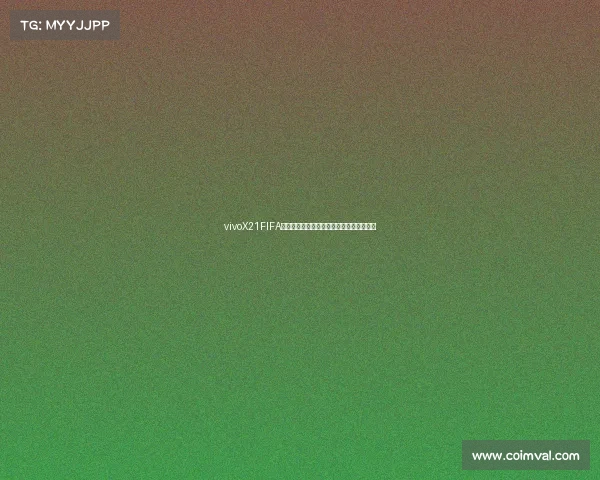 vivoX21FIFA世界杯非凡版限量纪念手机全解析收藏价值 vivoX21FIFA世界杯非凡版限量纪念手机全解析收藏价值